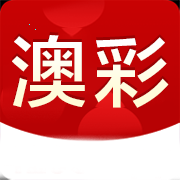 澳彩图库8769下载