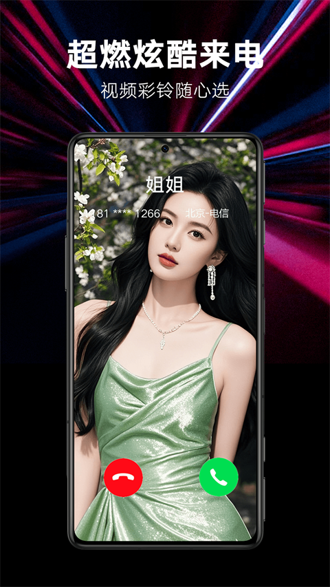 来电秀秀截图1