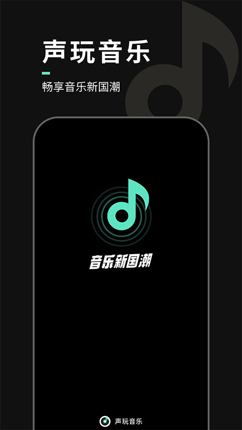声玩音乐正版截图1