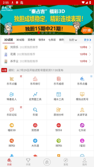 乐彩网福彩3D下载安装截图2