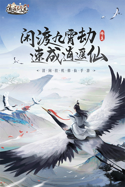 逍遥修真手机版截图1