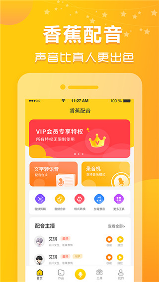 香蕉配音免费下载截图5