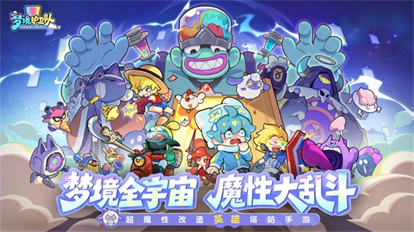 梦境护卫队截图1