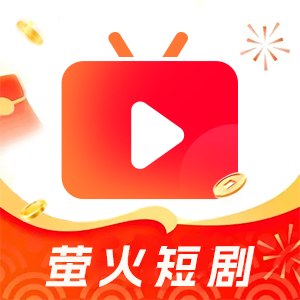 萤火短剧正版