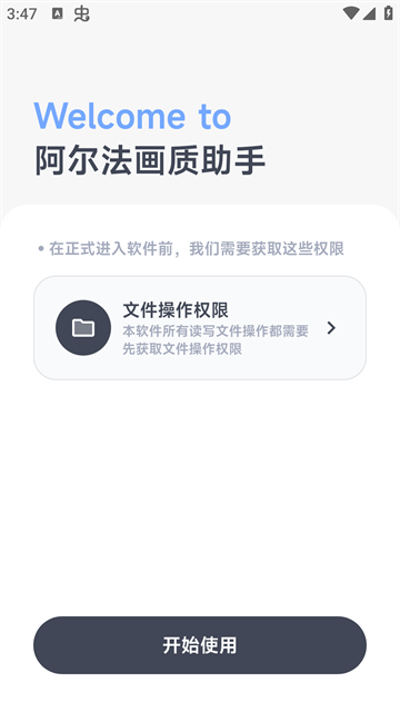 阿尔法画质助手截图1