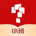 小思小班