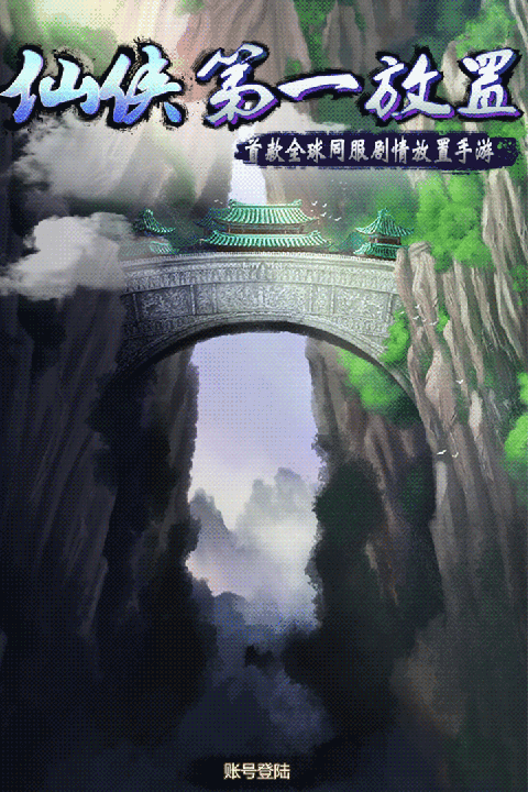 仙侠第一放置单机版截图2
