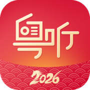 粤听app