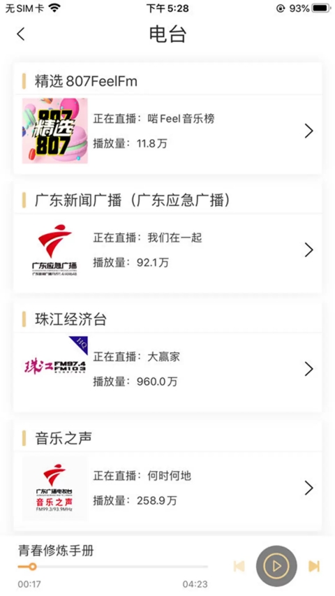粤听app截图1