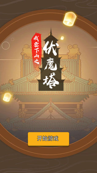 我要下山正版截图1