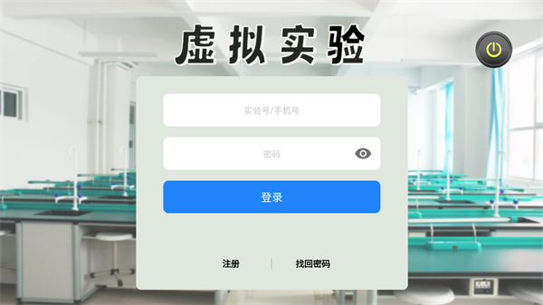虚拟实验
