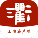 三衢