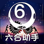 六助助手2025版