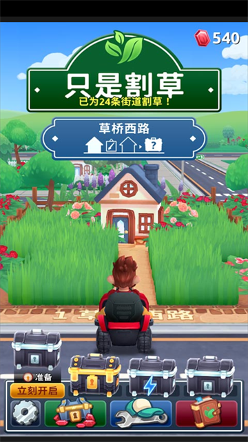 只是割草截图3