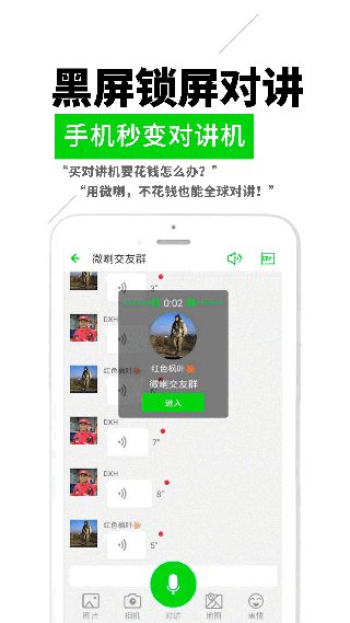 微喇对讲截图2
