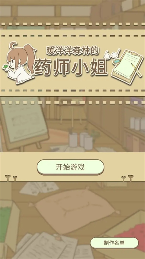 暖洋洋之森的药师截图4