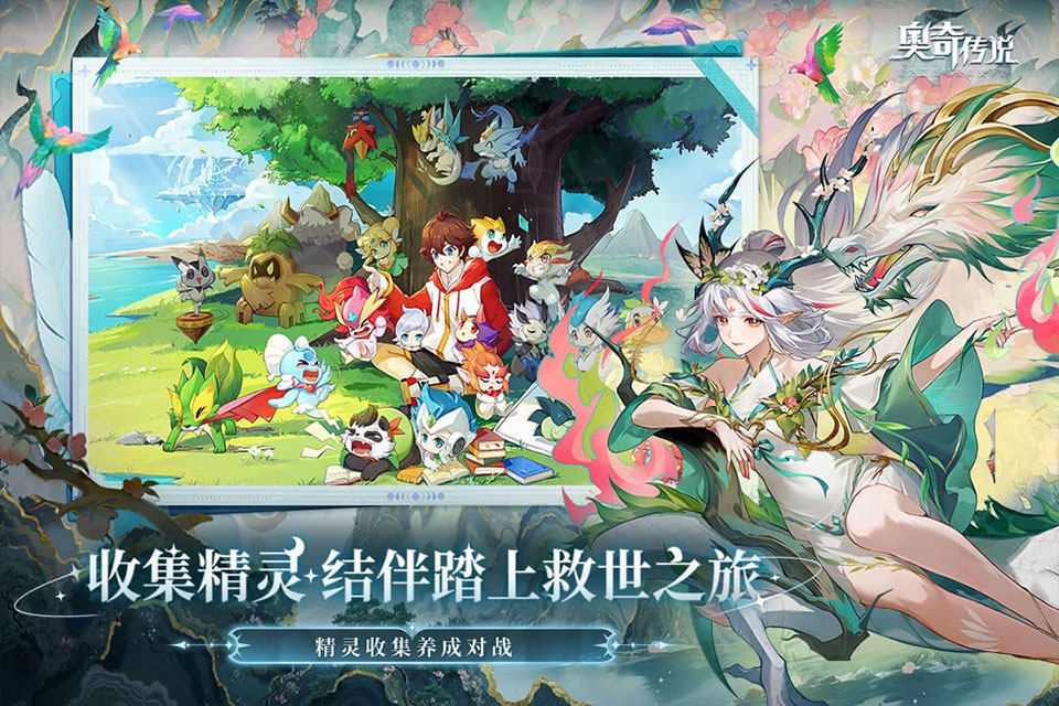 奥奇传说官网截图4