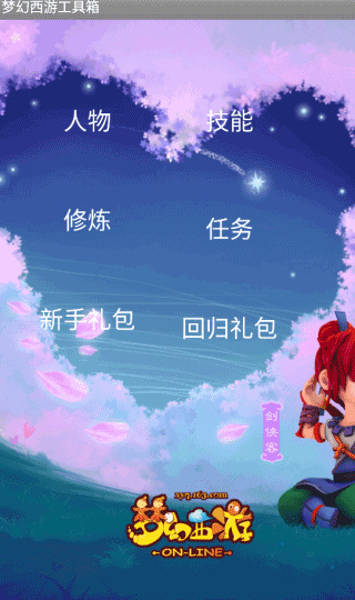 梦幻西游工具箱截图4