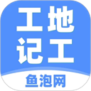 鱼泡工地记工