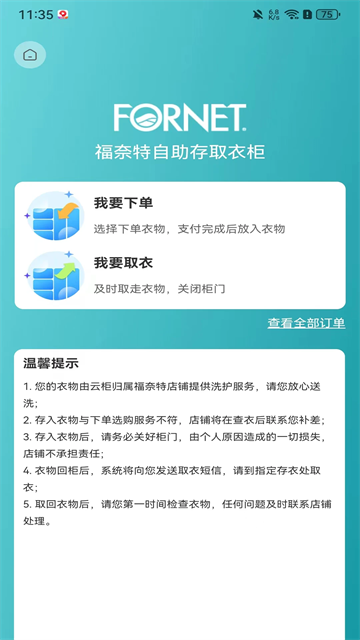 福奈特洗衣截图4