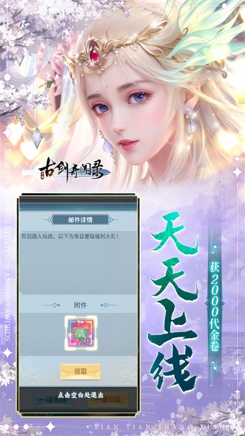 古剑奇闻录0.05折代金升级福利版截图4