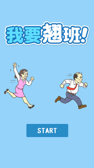 我要翘班免广告截图4