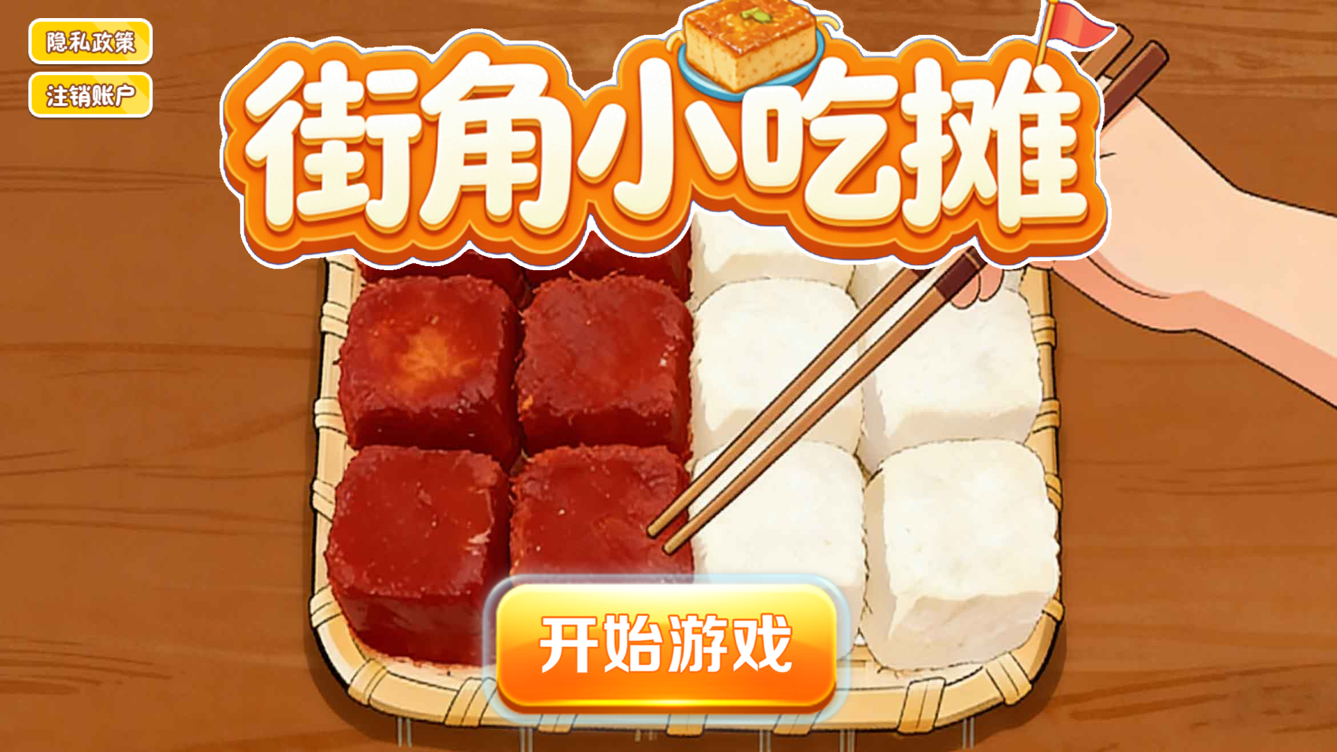 街角小吃摊截图1
