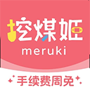 挖煤姬