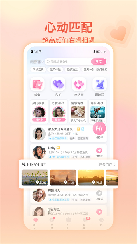 世纪佳缘截图1