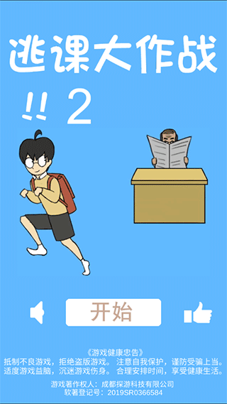 逃课大作战2截图4