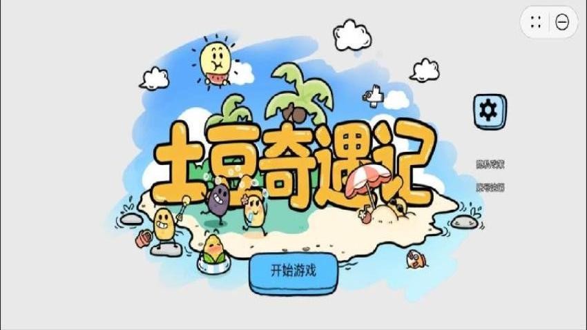 土豆奇遇记截图3
