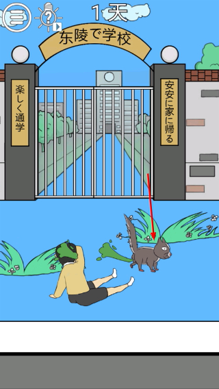 我进不去学校了2