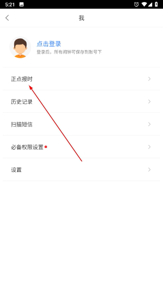 正点闹钟