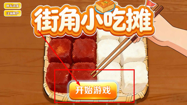 街角小吃摊