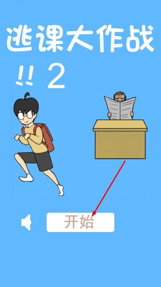 逃课大作战2