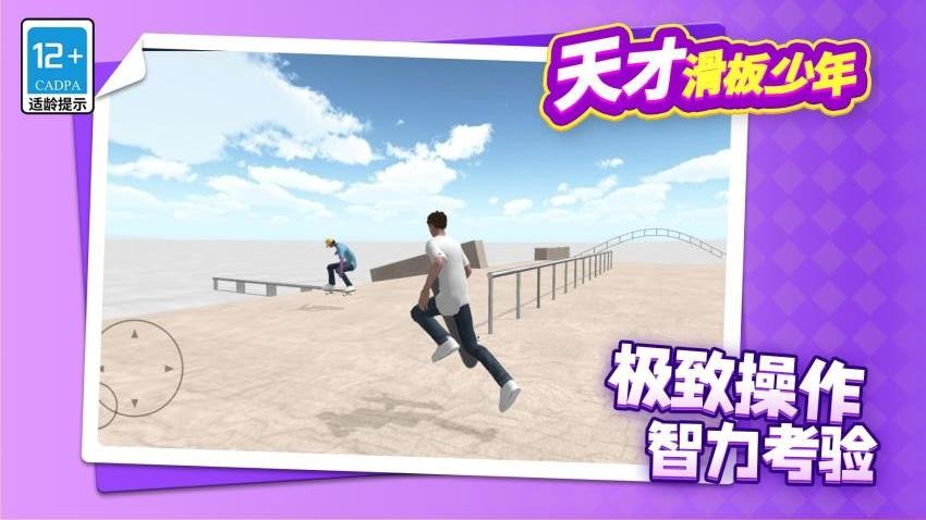 天才滑板少年截图1
