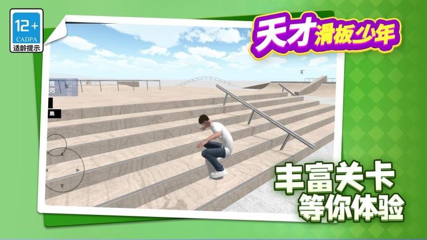 天才滑板少年截图5