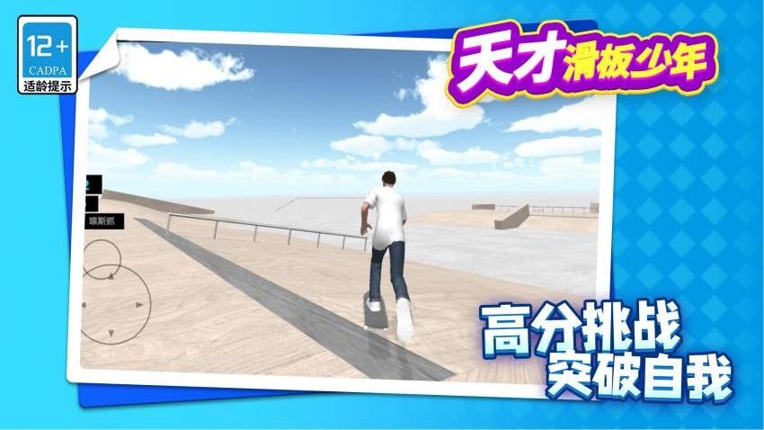 天才滑板少年截图3
