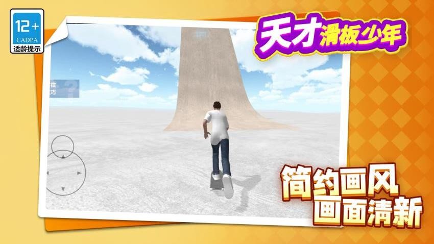 天才滑板少年截图4