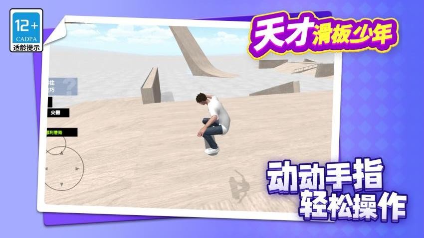 天才滑板少年截图2