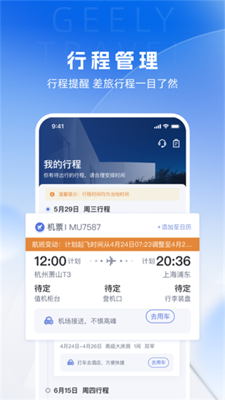 吉利商旅pro截图1