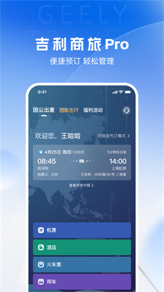 吉利商旅pro截图3