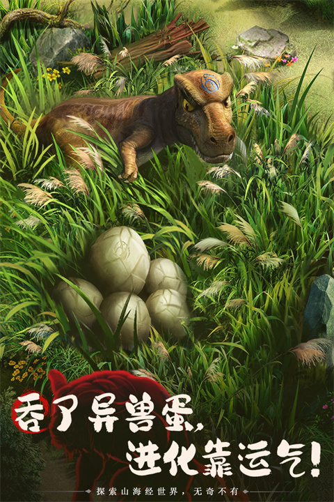 山海经幻想录官网截图4