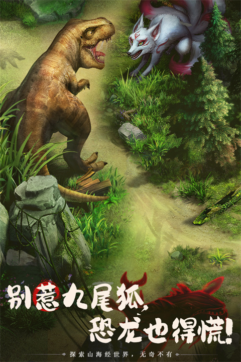 山海经幻想录官网截图5