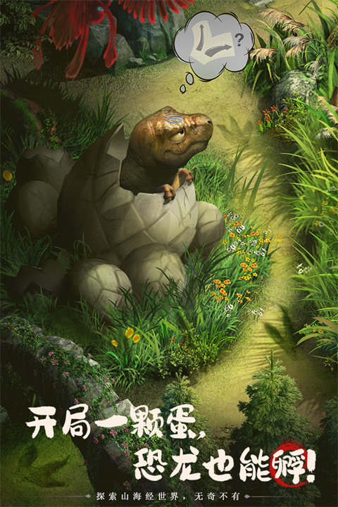 山海经幻想录官网截图2