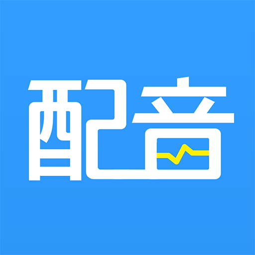 培音配音神器