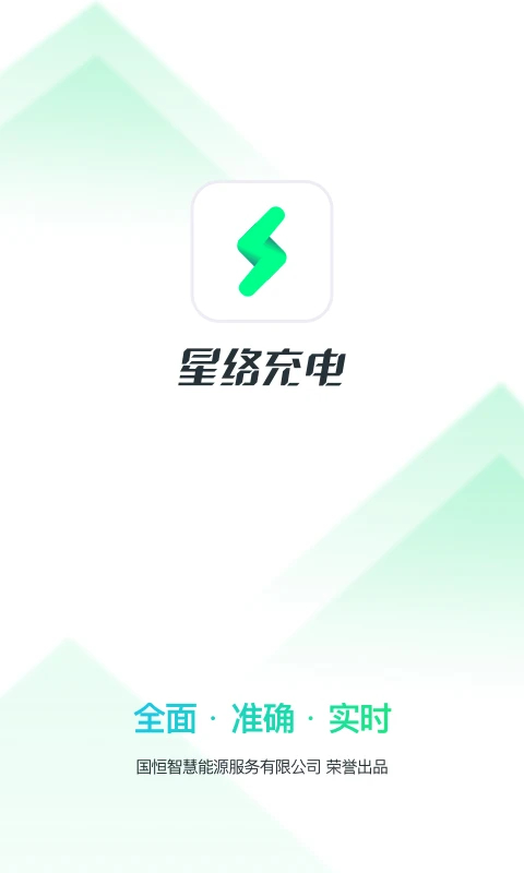 星络充电app截图2