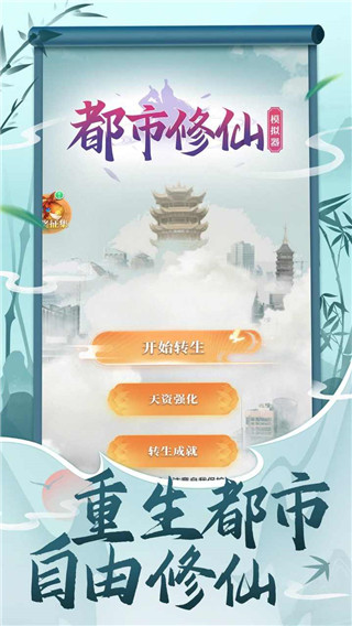 都市修仙模拟器折相思截图4