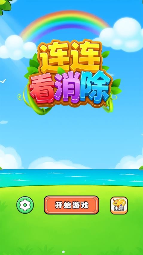 连连看消除截图2