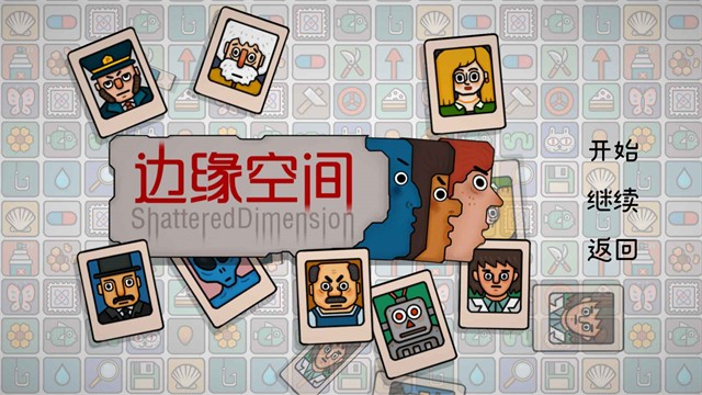 边缘空间截图3